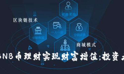 如何通过BNB币理财实现财富增值：投资者必备指南