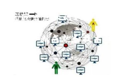 简介

在过去的十年里，加密数字货币（cryptocurrency）从一个新兴概念迅速发展成了一种广泛接受的资产类别。它们不仅被视为交易的媒介，也因其潜在的增值机会而吸引了大量投资者。Bitcoin（比特币）作为第一个成功的加密货币，开启了这个全新的金融时代，而随之而来的各类替代币（altcoins），如Ethereum（以太坊）、Litecoin（莱特币）和Ripple（瑞波币），也丰富了这一领域。

在这篇文章中，我们将对加密数字货币进行全面深入的介绍，包括其基本概念、工作原理、投资价值、市场现状及未来发展趋势等多个方面，以期帮助读者更好地理解这一技术及其在全球经济中的重要性。

加密数字货币的基本概念

加密数字货币是一个利用加密技术来实现安全性的数字或虚拟货币。它们通常是去中心化的，意味着不依赖于中央银行或单一管理机构进行控制。大多数加密货币都是基于区块链技术，这是一种分布式账本技术，能够有效地记录所有交易并确保其安全性和透明性。

简单来说，加密货币是通过数学算法生成并加密存储的数字资产。在加密货币的交易中，通过私钥和公钥的组合，确保了交易的安全性及用户的匿名性。例如，用户使用私钥来签署交易，而公钥则用于验证交易的有效性。

加密货币的工作原理

加密货币的核心在于区块链。区块链可以被理解为一般的数据库，但其独特之处在于数据一旦被输入后，将无法更改或删除。这种数据不可篡改的特性，确保了所有交易的真实性和安全性。

在区块链上，所有的交易会被分组在一起，上述的“区块”会形成一定的链条，构成了“区块链”。每当一个新的交易发生，它会首先被网络中的节点广泛传播，然后通过“挖矿”（Mining）过程或其他验证机制记录在区块链上。挖矿不仅仅是生成新的加密货币，还确保了整个网络的安全性和交易的有效性。

投资加密货币的价值

与传统投资相比，加密货币提供了独特的价值主张。首先，由于加密数字货币的数量是有限的，如比特币的总量被限制在2100万枚，这种稀缺性使得其潜在的增值空间受到投资者的普遍关注。许多投资者视比特币为“数字黄金”，认为其长期保值能力强。

其次，加密货币的交易效率高，可以实现24/7全天候交易，消除了传统金融交易中的时间限制和中介费用。这在某种程度上降低了交易成本，并提高了流动性。

此外，随着全球对去中心化金融（DeFi）和非同质化代币（NFT）概念的兴起，加密货币的应用场景越来越广泛。许多项目利用区块链技术开发了新的商业模式，从而进一步推动了加密市场的增长。

市场现状及未来发展趋势

近年来，加密货币市场经历了巨大的波动。在2017年，随着比特币价格的暴涨，越来越多的投资者开始涌入这一市场，而2018年的熊市则让许多人对其前景产生了质疑。但不可否认的是，这一领域已经看到了复苏的迹象，许多新的项目和技术正在不断涌现。

未来，加密货币的风险与机遇并存。监管政策的变化、技术的进步、以及用户需求的变化，都会影响这一市场的发展。一个越来越明显的趋势是，越来越多的传统金融机构开始接受加密货币，并寻求与之结合的机会。这无疑是一个积极的信号，表明加密货币正逐渐向主流方向发展。

个人见解与经验总结

作为一个加密货币的爱好者，我在这一领域探索了不短的时间。在投资和交易过程中，我深刻认识到，加密货币不仅是投机，更是一场技术转型的革命。真正的赢家往往是那些能够理解技术背后逻辑的投资者，而不仅仅是跟风的交易者。

在选择投资项目时，我建议关注项目的团队背景、技术创新和市场需求，而不仅仅是投机性的价格波动。此外，合理的风险管理也十分重要。在这个市场中，有赚钱的机会，但同样也蕴藏着巨大的风险。

总结来说，加密数字货币作为一种新兴技术，正以其独特的价值主张吸引着越来越多的人关注和参与。它不仅改变了传统的金融模式，也为我们开启了一个崭新的经济环境。随着市场不断成熟和技术的不断进步，加密货币的应用前景无疑会越来越广阔。

总的来说，加密数字货币的兴起不仅仅是金融交易的变化，它象征着科技和经济的进步。只有不断学习和适应这一新常态，才能在变革的浪潮中把握住机遇。