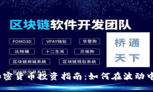 2023年加密货币投资指南：如何在波动中寻找机会