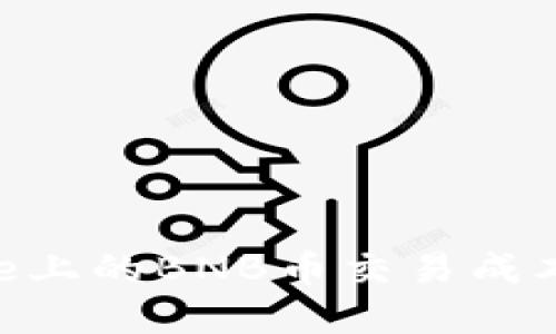 如何通过Binance上的BNB币交易成本并提升投资收益