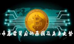 BNB币暴雷背后的原因及未来走势分析