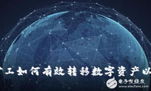 加密货币转让：矿工如何有效转移数字资产以实现收益最大化