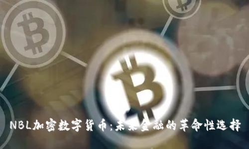 NBL加密数字货币：未来金融的革命性选择