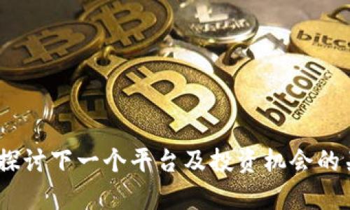 BNB币：探讨下一个平台及投资机会的关键分析