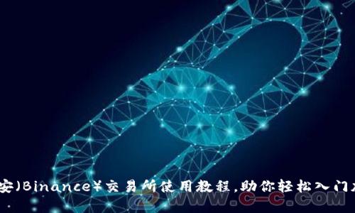 完整解析：币安（Binance）交易所使用教程，助你轻松入门加密货币投资