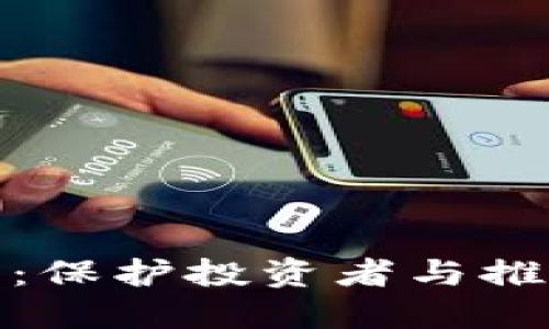 银行加密货币监管：保护投资者与推动创新的双重挑战