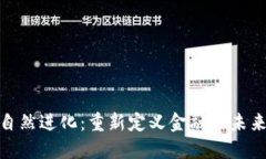 加密货币的自然进化：重新定义金融的未来与用