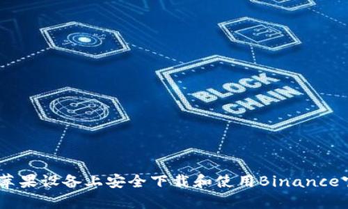 如何在苹果设备上安全下载和使用Binance官网App