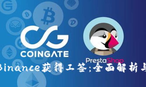 如何通过Binance获得工签：全面解析与用户价值