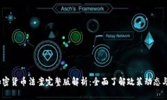 2023年加密货币法案完整版解析：全面了解政策动