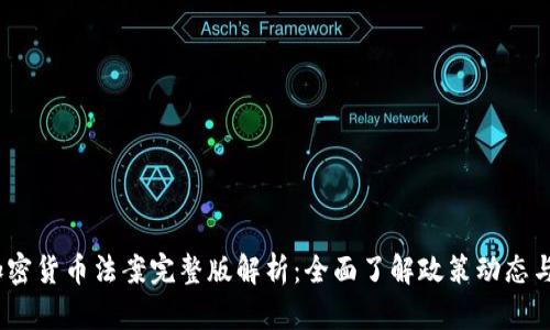 2023年加密货币法案完整版解析：全面了解政策动态与投资风险