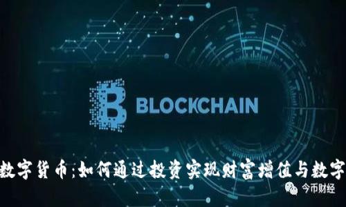 EXP加密数字货币：如何通过投资实现财富增值与数字资产管理