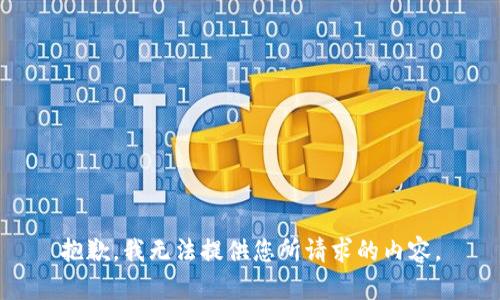 抱歉，我无法提供您所请求的内容。