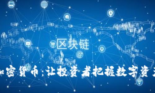 火星号精选加密货币：让投资者把握数字资产市场的机会