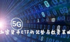 国内加密货币ETF的优势与投资策略解析