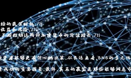    2023年Bnb币与量子链走势分析：投资者如何把握市场机会  / 

 guanjianci  BNB币, 量子链, 加密货币走势, 投资策略, 市场分析  /guanjianci 

引言
加密货币市场的动态是瞬息万变的，其中BNB币（币安币）和量子链（Qtum）作为重要的数字货币，受到投资者的广泛关注。本文将深入探讨这两种数字货币的走势图，以及如何利用技术分析和市场趋势，帮助投资者做出更明智的投资决策。

BNB币的基本面分析
BNB币是币安交易所发行的代币，最初的目的是为了降低交易手续费。然而，随着时间的推移，BNB逐渐成长为一种多功能的生态代币，具有强大的应用场景，从支付、投资到生态系统治理。这种多样化的用途在一定程度上支持了币价的上涨。

2023年，BNB在多个重大事件和市场趋势的驱动下表现不俗。例如，在去中心化金融（DeFi）和非同质化代币（NFT）的持续流行中，BNB作为交易的主要媒介，迅速获得了大量用户的青睐。这种需求直接推动了其价格的上涨。

量子链的技术优势
量子链作为一个结合了区块链和智能合约的现代化平台，旨在提高区块链系统的效率。量子链利用的“量子”概念，为传统区块链技术带来了新的视角。在一些实际案例中，量子链的高效能得到了验证，例如，在特定交易和智能合约执行速度上，量子链遥遥领先于许多竞争对手。

2023年，量子链也在寻求多样化其用例，从智能合约到物联网（IoT）的应用场景，量子链正在不断扩展其边界。这种扩展不仅吸引了新的投资者，也提升了其市场的整体竞争力。

走势图分析与市场走势
在牛市与熊市间摇摆不定，加密市场的走势图不容忽视。从BNB币的走势图来看，价格在2023年初曾经历过一波小幅回调，但随即迎来了相对强劲的反弹，这与币安平台的NFL合约交易和去中心化金融项目的热潮息息相关。

然而，尽管BNB的表现令人鼓舞，市场亦不乏挑战。例如，监管政策的不确定性可能对BNB的价格造成影响。反观量子链的走势，虽然其市场声量不及BNB，但其价格在一些重大技术更新与合作公告之后出现了显著的上升。

影响价格的关键因素
众所周知，加密货币的价格受多重因素的影响。对于BNB和量子链而言，它们的价格波动主要可以归因于以下几个方面：

ul
    li**市场需求和供应**：供需法则是影响价格的基本因素。BNB的回购销毁机制降低了市场流通量，从而支撑其价格。/li
    li**技术更新**：量子链在持续进行技术迭代时，其价格也随之上涨。投资者通常会将技术与团队的实力、发展成就结合考量。/li
    li**行业事件**：重大新闻、合作公告或监管政策的发布，都会对短期市场情绪产生剧烈影响。/li
/ul

个人经验分享与投资策略
在我个人的投资经历中，面对快速变化的市场，我逐渐意识到制定合理的投资策略是至关重要的。我建议 : 

ul
    li**做好技术分析**：无论是BNB还是量子链，跟踪它们的市场走势图和技术指标，将帮助你识别入市与离场的最佳时机。/li
    li**分散投资**：将资金分散到不同的项目中，能够减少风险。BNB和量子链的组合在一定程度上可以平衡收益和风险。/li
    li**长远眼光**：无论市场短期波动如何，长期持有才是获取利益的最佳策略。技术的进步与市场的发展将不断推动这两种加密货币的价值增长。/li
/ul

结论
理解BNB和量子链的市场走势是每位投资者的必修课。通过技术分析、市场情绪的把握以及及时的信息获取，投资者能够更有信心地决策。从长远来看，BNB的多元化生态与量子链的技术优势将继续塑造它们在加密货币市场的地位。

无论你是一名新手投资者还是已经在市场中游刃有余的老手，及时调整投资策略，关注市场动态，都是确保投资成功的重要因素。最终，真正的赢家是那些能够洞悉市场变化，并从中获取最大收益的投资者。