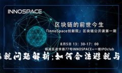 韩国加密货币逃税问题解析：如何合法避税与纳