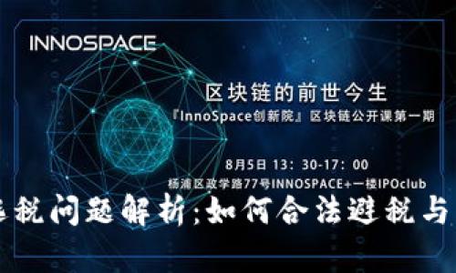 韩国加密货币逃税问题解析：如何合法避税与纳税的最佳实践