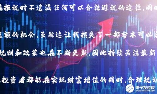   英国加密货币交税全解析：如何合法避税与最大化收益？ / 

 guanjianci 加密货币, 税收, 英国, 合法避税, 收益 /guanjianci 

引言
近年来，随着比特币、以太坊等加密货币的迅猛发展，越来越多的人开始关注这一新兴资产类别。在全球范围内，加密货币的普遍使用也逐渐引起了政府的注意，英国也不例外。尽管加密货币带来了诸多商机，但它们的税收问题却成为了许多投资者望而却步的障碍。为了帮助大家更好地理解英国的加密货币交税政策，本文将对其进行全面解析，并提供一些合法避税的实用建议。

加密货币的定义与分类
在深入探讨税收问题之前，首先我们需要明确什么是加密货币。简单来说，加密货币是一种通过加密技术实现的数字货币，其目的是在不需要中央机构的情况下实现安全交易。根据使用的目的和技术的不同，加密货币可以分为多种类型，例如：
ul
    li交易型加密货币：如比特币，主要用于支付和货币交易。/li
    li平台类加密货币：如以太坊，提供智能合约功能并支持各种应用程序的创建。/li
    li稳定币：如USDT，通常与法定货币挂钩，以保持相对稳定的价值。/li
/ul
了解加密货币的基本定义后，我们可以继续讨论其在英国的税务处理。

英国的加密货币税务规定
根据英国税务及海关总署（HMRC）的说明，加密货币在税务上被视为资产，而不是货币或法定货币。这一点非常重要，因为它意味着在英国进行的所有加密货币交易，都将按照利润的形式征收资本利得税（CGT）。简单来说，如果你以高于购买价格的价格出售加密货币，那么你就必须为此支付税款。

具体来说，资本利得税的计算方式如下：
ol
    li确定买入和卖出的价格。/li
    li计算增值，即卖出价格减去买入价格。/li
    li适用税率计算应交税款，具体税率取决于你的个人收入情况。/li
/ol

如何合法避税？
尽管加密货币的税收规定是全球通用的，但仍然有一些方式可以让投资者在合规的情况下减少税负。以下是几个有效的策略：

使用个人免税额
在英国，每年个人都有一定的资本利得免税额，这意味着在免税额之内的增值部分是不需要交税的。2023/24财政年度的免税额度为6,000英镑。如果你的投资增值在此范围内，你就不需要为此向HMRC报税。这对于长期持有加密货币的投资者尤其重要，如果能够合理安排买卖策略，可以有效利用这一免税政策。

合理规划交易时机
选择合适的交易时机亦是减少税务负担的重要策略。例如，如果你知道未来几个月里可能会赚取相对较高的收入，你可以适当推迟较高利润的加密货币交易，将其推迟到下一个纳税年度。这样，你就可以在新的纳税年度开始时利用新的免税额，甚至是在收入较低时交较低的税率。

亏损抵消盈利
最多人忽视的一点是：加密货币的亏损可以用来抵消盈利。同样在投资过程中，你可能会在某些交易中遭遇亏损，这些亏损可以用来抵消你在其他交易中的盈利，从而降低应纳税额。这一点不仅适用于加密货币，也适用于股票等其他投资形式。

合理使用家庭成员的免税额
如果你有家庭成员（如配偶）未使用其个人免税额，你可以考虑将部分资产转让给他们。通过这种方式，你们可以合理利用两个免税额，从而降低整体的税务负担。不过，需要注意的是，进行这类操作时，必须遵循相关的税务法规，以确保合规。

加密货币的报税流程
在了解了如何合法避税后，还需要熟悉加密货币的报税流程。报告加密货币交易的过程相对简单，但仍需仔细操作。你需要把在一年内所有的交易记录整理好，包括买入、卖出、转账等，确保数据的完整性。

利用专业服务
有些人可能对税收法规比较陌生，或者时间精力有限，这个时候利用专业的税务顾问或会计师的服务就显得尤为重要。他们可以帮助你理清复杂的税务问题，并确保在报税时不遗漏任何可以合法避税的途径。同时，许多在线软件也提供了加密货币的税务计算及报税服务，使用这些工具可以大大简化报税过程。

总结与个人经验
作为一个曾经在加密货币投资中获得不菲收益的人，我深知税务问题在投资过程中是不可忽视的。记得有一次，我因为不清楚资本利得税的规定，错过了利用年度免税额的机会。虽然这让我损失了一部分本可以合法避掉的税款，但也促使我更加深入地研究有关加密货币的税务处理。

在我看来，合法避税并不仅仅是为了节省费用，更是为了让投资者能够更专注于长期投资，通过知识与策略的积累实现真正的财富增长。加密货币市场变化迅速，许多规则和政策也在不断更新，因此持续关注最新的税务信息和市场动向是每个投资者需要具备的基本素养。

结语
总体来说，尽管加密货币的报税问题看似复杂，但只要掌握一些基本原则和实用策略，就能够在合规的情况下有效减轻税负，增加收益。在投资加密货币时，也希望每位投资者都能在实现财富增值的同时，合理规划合规的税务策略，为自己的投资之路铺平道路。记得，税收并不是投资的惩罚，而是我们应对财富增加的一部分责任。