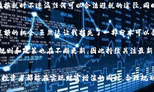   英国加密货币交税全解析：如何合法避税与最大化收益？ / 

 guanjianci 加密货币, 税收, 英国, 合法避税, 收益 /guanjianci 

引言
近年来，随着比特币、以太坊等加密货币的迅猛发展，越来越多的人开始关注这一新兴资产类别。在全球范围内，加密货币的普遍使用也逐渐引起了政府的注意，英国也不例外。尽管加密货币带来了诸多商机，但它们的税收问题却成为了许多投资者望而却步的障碍。为了帮助大家更好地理解英国的加密货币交税政策，本文将对其进行全面解析，并提供一些合法避税的实用建议。

加密货币的定义与分类
在深入探讨税收问题之前，首先我们需要明确什么是加密货币。简单来说，加密货币是一种通过加密技术实现的数字货币，其目的是在不需要中央机构的情况下实现安全交易。根据使用的目的和技术的不同，加密货币可以分为多种类型，例如：
ul
    li交易型加密货币：如比特币，主要用于支付和货币交易。/li
    li平台类加密货币：如以太坊，提供智能合约功能并支持各种应用程序的创建。/li
    li稳定币：如USDT，通常与法定货币挂钩，以保持相对稳定的价值。/li
/ul
了解加密货币的基本定义后，我们可以继续讨论其在英国的税务处理。

英国的加密货币税务规定
根据英国税务及海关总署（HMRC）的说明，加密货币在税务上被视为资产，而不是货币或法定货币。这一点非常重要，因为它意味着在英国进行的所有加密货币交易，都将按照利润的形式征收资本利得税（CGT）。简单来说，如果你以高于购买价格的价格出售加密货币，那么你就必须为此支付税款。

具体来说，资本利得税的计算方式如下：
ol
    li确定买入和卖出的价格。/li
    li计算增值，即卖出价格减去买入价格。/li
    li适用税率计算应交税款，具体税率取决于你的个人收入情况。/li
/ol

如何合法避税？
尽管加密货币的税收规定是全球通用的，但仍然有一些方式可以让投资者在合规的情况下减少税负。以下是几个有效的策略：

使用个人免税额
在英国，每年个人都有一定的资本利得免税额，这意味着在免税额之内的增值部分是不需要交税的。2023/24财政年度的免税额度为6,000英镑。如果你的投资增值在此范围内，你就不需要为此向HMRC报税。这对于长期持有加密货币的投资者尤其重要，如果能够合理安排买卖策略，可以有效利用这一免税政策。

合理规划交易时机
选择合适的交易时机亦是减少税务负担的重要策略。例如，如果你知道未来几个月里可能会赚取相对较高的收入，你可以适当推迟较高利润的加密货币交易，将其推迟到下一个纳税年度。这样，你就可以在新的纳税年度开始时利用新的免税额，甚至是在收入较低时交较低的税率。

亏损抵消盈利
最多人忽视的一点是：加密货币的亏损可以用来抵消盈利。同样在投资过程中，你可能会在某些交易中遭遇亏损，这些亏损可以用来抵消你在其他交易中的盈利，从而降低应纳税额。这一点不仅适用于加密货币，也适用于股票等其他投资形式。

合理使用家庭成员的免税额
如果你有家庭成员（如配偶）未使用其个人免税额，你可以考虑将部分资产转让给他们。通过这种方式，你们可以合理利用两个免税额，从而降低整体的税务负担。不过，需要注意的是，进行这类操作时，必须遵循相关的税务法规，以确保合规。

加密货币的报税流程
在了解了如何合法避税后，还需要熟悉加密货币的报税流程。报告加密货币交易的过程相对简单，但仍需仔细操作。你需要把在一年内所有的交易记录整理好，包括买入、卖出、转账等，确保数据的完整性。

利用专业服务
有些人可能对税收法规比较陌生，或者时间精力有限，这个时候利用专业的税务顾问或会计师的服务就显得尤为重要。他们可以帮助你理清复杂的税务问题，并确保在报税时不遗漏任何可以合法避税的途径。同时，许多在线软件也提供了加密货币的税务计算及报税服务，使用这些工具可以大大简化报税过程。

总结与个人经验
作为一个曾经在加密货币投资中获得不菲收益的人，我深知税务问题在投资过程中是不可忽视的。记得有一次，我因为不清楚资本利得税的规定，错过了利用年度免税额的机会。虽然这让我损失了一部分本可以合法避掉的税款，但也促使我更加深入地研究有关加密货币的税务处理。

在我看来，合法避税并不仅仅是为了节省费用，更是为了让投资者能够更专注于长期投资，通过知识与策略的积累实现真正的财富增长。加密货币市场变化迅速，许多规则和政策也在不断更新，因此持续关注最新的税务信息和市场动向是每个投资者需要具备的基本素养。

结语
总体来说，尽管加密货币的报税问题看似复杂，但只要掌握一些基本原则和实用策略，就能够在合规的情况下有效减轻税负，增加收益。在投资加密货币时，也希望每位投资者都能在实现财富增值的同时，合理规划合规的税务策略，为自己的投资之路铺平道路。记得，税收并不是投资的惩罚，而是我们应对财富增加的一部分责任。