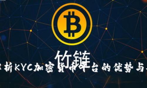 全面解析KYC加密货币平台的优势与安全性