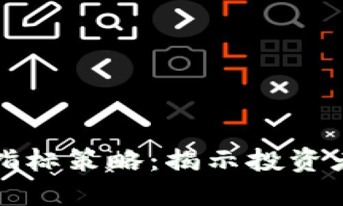 全面解读加密货币指标策略：揭示投资者获得高收益的秘密