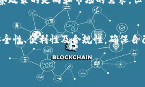 在使用币安（Binance）这一加密货币交易平台时，许多用户都在好奇一个问题：币安是否支持微信收款？这个问题其实涉及到多个方面，包括平台的政策、支付方式的便捷性，以及加密货币的日益普及。

币安与支付方式的关系
首先，币安作为全球最大的加密货币交易所之一，致力于为用户提供多样化的交易和支付选项。然而，由于监管政策和技术限制，币安在不同地区对支付方式的支持情况各不相同。具体到中国市场，由于加密货币的监管政策比较严格，很多传统的支付方式，比如微信支付和支付宝，都不被允许直接用于加密货币的买卖。

为什么不能使用微信收款？
要理解为什么币安不能直接支持微信收款，首先需要看看中国的法律法规。根据中国人民银行的规定，金融机构不得为虚拟货币交易提供服务。这意味着，用户在币安上进行交易时，无法使用微信支付等直接资金转移的方式。
微信作为一种广受欢迎的支付工具，已经在许多方面方便了用户的日常生活和消费，但针对加密货币交易，其被限制也是为了保护用户的资金安全以及遵循国家的法律政策。这种情况下，如果用户想要在币安上进行交易，就需要寻找其他可行的支付方式。

替代的支付方式选择
虽然不能使用微信收款，但币安仍然提供了一些替代的支付方式。例如，用户可以通过银行转账或者第三方支付平台进行资金的充值和提现。对于那些在中国以外的用户，币安还支持多种国际支付方式，包括信用卡和借记卡，这些都是用户可以考虑的选择。
此外，一些用户选择通过场外交易（OTC）来进行加密货币的买卖。这种方式可以绕过传统的支付限制，用户可以与其他持有者直接交易，从而实现资金的流转。尽管这种方式相对灵活，但也存在着一定的风险，用户需要谨慎选择交易对手。

用户体验与安全性
在选择支付方式时，用户的体验和安全性同样重要。在现今加密货币市场上，泡沫和骗局频繁出现，因此选择描述清晰、风险可控且安全可靠的平台和支付方式至关重要。如果用户对某些交易方式或平台存有疑虑，务必进行充分的研究和考虑。
例如，在使用银行转账时，虽然操作相对繁琐，但往往具有较高的安全性。而通过场外交易，虽然灵活，但需要用户具备一定的市场判断能力，避免被骗。

总结：币安与微信支付的最终关系
总的来说，目前币安确实不支持微信收款。这不仅是因为平台自身的政策所致，更是由于中国特定的监管环境限制。对于用户来说，了解这些限制能够更好地制定交易策略，避免不必要的麻烦。
尽管有这些障碍，但用户依然可以通过其他方式在币安进行交易。每种支付方式都有其独特的优势和劣势，用户应该根据自身的需求和风险承受能力进行选择。

个人经验与建议
在我个人的交易经历中，我发现使用银行转账是一种相对可靠的方法，虽然时间上可能需要一些耐心，但安全性和稳定性都是值得信赖的。如果你是新手，建议你多了解一些基础知识，比如如何安全地存储你的加密货币，如何选择合适的交易对。
对于那些已经有一定经验的用户，我建议可以尝试场外交易。虽然在交易过程中风险较高，但如果选择对的交易平台和对手，收益也是可观的。在这个过程中，保持冷静和理智，不要被市场的波动所左右，是每个投资者都需要遵循的原则。

未来的展望
随着加密货币市场的发展，很多支付方式也在不断适应新的市场变化。未来是否会有更多的平台加入到支持微信等支付方式的行列，还需要观察政策的走向和市场的需求。但可以肯定的是，加密货币的未来依然广阔，各种创新与机遇仍在侧。

结论
综上所述，币安目前暂时无法通过微信进行收款，但用户依然可以通过其他途径参与到加密货币的交易之中。在选择支付方式时，务必考虑到安全性、便利性及合规性，确保自己的资金安全。在迅速变化的市场环境中，灵活应对和处理各种情况是每一位投资者必备的能力。

币安不能微信收款？解析支付限制与解决方案