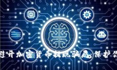 如何识别和避开加密货币提现骗局：保护你的投