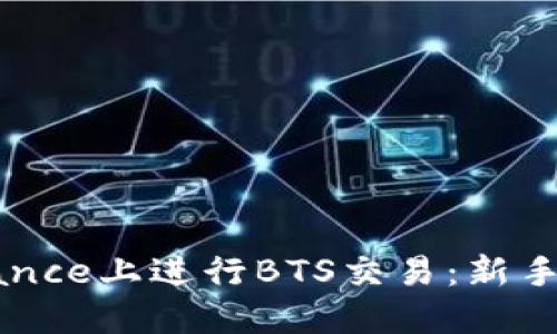 如何在Binance上进行BTS交易：新手的全面指南