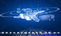 亚洲加密货币交易市场全面分析：趋势、机会与