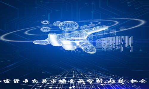 亚洲加密货币交易市场全面分析：趋势、机会与挑战