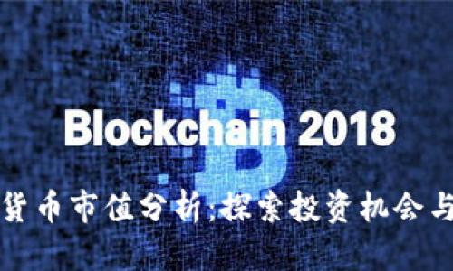 全球加密货币市值分析：探索投资机会与市场动态