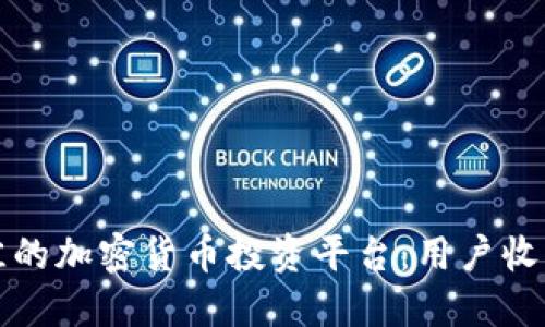 如何选择最佳的加密货币投资平台：用户收益的实用指南