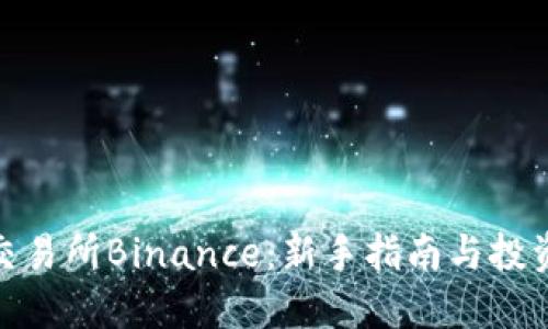 探索数字货币交易所Binance：新手指南与投资收益的最大化