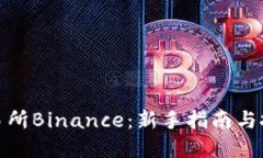 探索数字货币交易所Binance：新手指南与投资收益