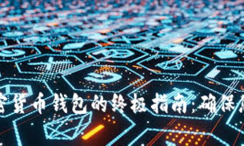 下载安全专家加密货币钱包的终极指南：确保您的数字资产安全