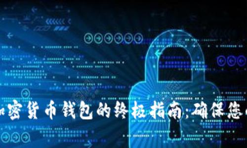 下载安全专家加密货币钱包的终极指南：确保您的数字资产安全