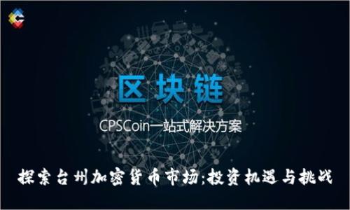 探索台州加密货币市场：投资机遇与挑战