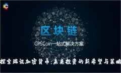 探索瑞讯加密货币：未来投资的新希望与策略