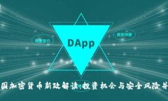 中国加密货币新政解读：投资机会与安全风险并