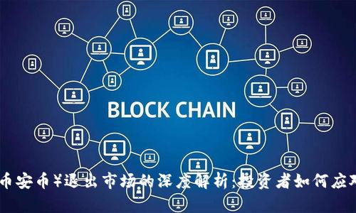 BNB币（币安币）退出市场的深度解析：投资者如何应对与机遇