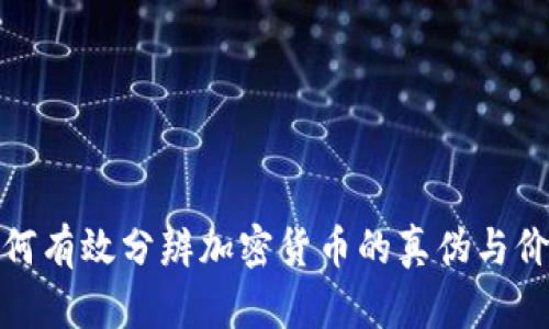 如何有效分辨加密货币的真伪与价值