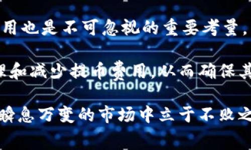   了解Binance提币费率：节省成本的有效策略与技巧 / 

 guanjianci Binance, 提币费率, 加密货币, 用户成本, 交易所 /guanjianci 

引言
对于许多加密货币投资者而言，选择交易所时的关键因素之一便是费用。尤其是在提币时，费用直接影响到用户的收益。Binance作为全球最大的加密货币交易所之一，其提币费率受到众多用户的关注。本文将深入探讨Binance提币费用的结构、变动原因以及如何有效地管理这些费用，以最大程度地保护用户的投资收益。

Binance提币费率的基本结构
Binance的提币费率通常以BTC和其他加密货币作为基准来设定。不同的币种提币费率不同，并且在不同时间段有可能会调整。一般来说，这些费用由网络手续费和平台手续费构成。一些币种的提币费用可能较低，而一些热门币种（如BTC或ETH）则可能相对高一些。

以比特币为例，当前提币费率一般在0.0005 BTC左右，虽然这是一个相对较小的费用，但在市场波动较大的情况下，用户可能会发现其实际成本会有所增加。

提币费率的波动原因
提币费率并非一成不变，它受到多种因素的影响。例如，网络拥堵情况、币种的流通量以及用户的提币操作数量等。在网络拥堵时，矿工的交易费用会增加，这会导致提币费用相应提高。在这种情况下，用户若想在较短时间内完成提币，就需要接受更高的费用。

举一个例子：在比特币网络高峰时期，提币费用曾一度飙升至0.01 BTC。这意味着，如果用户在这样的时候进行提币，就会面临较大的费用压力。因此，了解网络的拥堵情况，选择合理的时间进行提币，并通过观察市场走向来规避高费率，是用户必要的策略。

如何降低提币费用
那么，用户在进行提币时，如何有效地降低这些额外费用呢？这里有一些实用的策略。

首先，用户可以选择在网络相对畅通的时段进行提币。有时，在非高峰期，比如凌晨时分，提币费用可能会显著降低。了解各大加密货币的网络活跃度可以帮用户找到最合适的时间。

其次，部分用户可能会选择同时进行多个提币操作，以节省手续费。这种方法适用于资金相对集中且有多个操作需求的用户。尽量避免频繁的小额提取，将资金集中到一起提取，是控制费用的一种有效策略。

币种选择的重要性
在提币时，币种的选择也极为重要。某些数字资产的提币费用设置得尤为合理，比如某些小型项目的代币，其费用往往低于大型币种。在对某个新币进行投资时，了解其提币费用不仅可以让投资者掌握投资成本，也能帮助更好地规划投资策略。

例如，有些用户发现，尽管以太坊的提币费用相对较高，但在高收益的DeFi项目中进行投资仍然是值得的选择。通过对提币费用和潜在收益的对比，用户可以做出更明智的决策。

对费用透明度的关注
Binance作为全球知名的交易平台，必须在费用透明度上做足文章。有些交易所为了吸引用户，可能会在提币费用上进行隐瞒，使得用户在提币时产生误解，最终导致额外支出。因此，用户在选择交易平台时，除了要关注提币费用的高低外，还应重视这些费用的透明程度。

通过定期查阅Binance官网的信息更新，用户可以第一时间了解到提币费用的变化。这不仅便于用户在操作时做出及时调整，同时也提高了用户的投资信心。

用户反馈与案例分享
在Binance的各类论坛和社区中，我们能看到许多用户对于提币费用的反馈。有用户在高峰时期提币时遭遇了高达0.01 BTC的费用，而另一些用户通过选择在网络较为清闲的时段成功将费用降低到0.0003 BTC。这种真实的案例分享，极大地提示了其他用户挑选适宜提币时机的重要性。

个人而言，在多次提币操作中，我也曾碰到过类似的情况。通过观察网络拥堵情况和用户对提币高峰期的警示，我在一次操作中成功避开了高于正常水平的费用。这类经验在一定程度上证明了提币费用的控制并非难事，而是科学与技巧的结合。

总结与未来展望
总的来说，Binance提币费率是用户在进行投资时必须重视的一部分。在选择交易平台时，用户不仅要关注交易所的安全性、流动性等因素，提币费用也是不可忽视的重要考量。

随着区块链技术的不断发展与成熟，未来可能还会出现更多的创新模式来降低提币费用。用户应当积极关注交易所的动态，掌握必要的策略来管理和减少提币费用，从而确保其投资收益最大化。

无论是在进行大额投资时，还是小额频繁操作时，熟悉提币费用的构成和变动因素，了解如何选择合适的币种及时间，无疑能够使每位用户在这个瞬息万变的市场中立于不败之地。