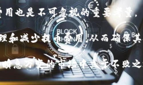   了解Binance提币费率：节省成本的有效策略与技巧 / 

 guanjianci Binance, 提币费率, 加密货币, 用户成本, 交易所 /guanjianci 

引言
对于许多加密货币投资者而言，选择交易所时的关键因素之一便是费用。尤其是在提币时，费用直接影响到用户的收益。Binance作为全球最大的加密货币交易所之一，其提币费率受到众多用户的关注。本文将深入探讨Binance提币费用的结构、变动原因以及如何有效地管理这些费用，以最大程度地保护用户的投资收益。

Binance提币费率的基本结构
Binance的提币费率通常以BTC和其他加密货币作为基准来设定。不同的币种提币费率不同，并且在不同时间段有可能会调整。一般来说，这些费用由网络手续费和平台手续费构成。一些币种的提币费用可能较低，而一些热门币种（如BTC或ETH）则可能相对高一些。

以比特币为例，当前提币费率一般在0.0005 BTC左右，虽然这是一个相对较小的费用，但在市场波动较大的情况下，用户可能会发现其实际成本会有所增加。

提币费率的波动原因
提币费率并非一成不变，它受到多种因素的影响。例如，网络拥堵情况、币种的流通量以及用户的提币操作数量等。在网络拥堵时，矿工的交易费用会增加，这会导致提币费用相应提高。在这种情况下，用户若想在较短时间内完成提币，就需要接受更高的费用。

举一个例子：在比特币网络高峰时期，提币费用曾一度飙升至0.01 BTC。这意味着，如果用户在这样的时候进行提币，就会面临较大的费用压力。因此，了解网络的拥堵情况，选择合理的时间进行提币，并通过观察市场走向来规避高费率，是用户必要的策略。

如何降低提币费用
那么，用户在进行提币时，如何有效地降低这些额外费用呢？这里有一些实用的策略。

首先，用户可以选择在网络相对畅通的时段进行提币。有时，在非高峰期，比如凌晨时分，提币费用可能会显著降低。了解各大加密货币的网络活跃度可以帮用户找到最合适的时间。

其次，部分用户可能会选择同时进行多个提币操作，以节省手续费。这种方法适用于资金相对集中且有多个操作需求的用户。尽量避免频繁的小额提取，将资金集中到一起提取，是控制费用的一种有效策略。

币种选择的重要性
在提币时，币种的选择也极为重要。某些数字资产的提币费用设置得尤为合理，比如某些小型项目的代币，其费用往往低于大型币种。在对某个新币进行投资时，了解其提币费用不仅可以让投资者掌握投资成本，也能帮助更好地规划投资策略。

例如，有些用户发现，尽管以太坊的提币费用相对较高，但在高收益的DeFi项目中进行投资仍然是值得的选择。通过对提币费用和潜在收益的对比，用户可以做出更明智的决策。

对费用透明度的关注
Binance作为全球知名的交易平台，必须在费用透明度上做足文章。有些交易所为了吸引用户，可能会在提币费用上进行隐瞒，使得用户在提币时产生误解，最终导致额外支出。因此，用户在选择交易平台时，除了要关注提币费用的高低外，还应重视这些费用的透明程度。

通过定期查阅Binance官网的信息更新，用户可以第一时间了解到提币费用的变化。这不仅便于用户在操作时做出及时调整，同时也提高了用户的投资信心。

用户反馈与案例分享
在Binance的各类论坛和社区中，我们能看到许多用户对于提币费用的反馈。有用户在高峰时期提币时遭遇了高达0.01 BTC的费用，而另一些用户通过选择在网络较为清闲的时段成功将费用降低到0.0003 BTC。这种真实的案例分享，极大地提示了其他用户挑选适宜提币时机的重要性。

个人而言，在多次提币操作中，我也曾碰到过类似的情况。通过观察网络拥堵情况和用户对提币高峰期的警示，我在一次操作中成功避开了高于正常水平的费用。这类经验在一定程度上证明了提币费用的控制并非难事，而是科学与技巧的结合。

总结与未来展望
总的来说，Binance提币费率是用户在进行投资时必须重视的一部分。在选择交易平台时，用户不仅要关注交易所的安全性、流动性等因素，提币费用也是不可忽视的重要考量。

随着区块链技术的不断发展与成熟，未来可能还会出现更多的创新模式来降低提币费用。用户应当积极关注交易所的动态，掌握必要的策略来管理和减少提币费用，从而确保其投资收益最大化。

无论是在进行大额投资时，还是小额频繁操作时，熟悉提币费用的构成和变动因素，了解如何选择合适的币种及时间，无疑能够使每位用户在这个瞬息万变的市场中立于不败之地。