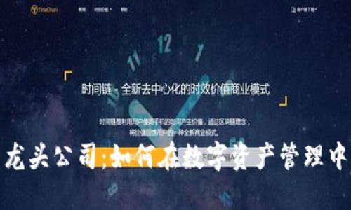 加密货币借贷龙头公司：如何在数字资产管理中获取最大收益