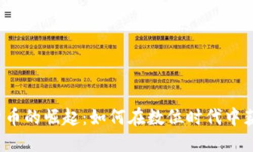 无限制加密货币的崛起：如何在数位时代中获得经济自由？