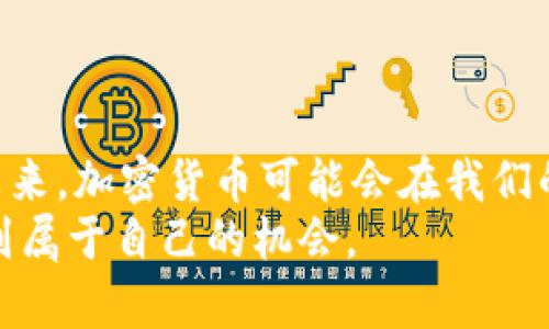 jiaoti当前加密货币投资的潜力与风险分析/jiaoti
加密货币, 投资, 风险, 潜力, 区块链/guanjianci

引言：加密货币的崛起
近年来，加密货币作为一种新兴的投资工具，吸引了越来越多的关注。无论是在小型投资者还是机构投资者中，它都逐渐成为了一个热门的话题。尤其是比特币（Bitcoin）和以太坊（Ethereum）等主要币种，价格的波动让不少投资者看到了巨大的盈利机会。然而，这种投资方式并非没有风险。因此，做好风险评估及了解其潜力是每个投资者必不可少的功课。

加密货币是什么？
加密货币是一种基于区块链技术的数字货币。其最大的特点在于去中心化、匿名性和安全性。这种货币是通过复杂的数学运算生成的，交易信息被保存在一个称为区块链的公共账本上。与传统货币不同，加密货币不依赖于中央银行或政府的发行，因此其价值波动更加剧烈。

加密货币投资的潜力
对许多投资者而言，加密货币提供了前所未有的投资机会。尤其是在全球经济面临不确定性时，数字货币被认为是一种对冲风险的手段。根据一些专家的分析，随着区块链技术的成熟以及应用范围的扩大，加密货币的市场潜力仍有很大的提升空间。
例如，许多金融科技公司（fintech）正在研究如何将加密货币与传统金融产品相结合，创造出新的金融服务。比如，去中心化金融（DeFi）正变得越来越受欢迎，许多项目通过智能合约实现了无中介的借贷、交易和保险服务。这些新兴的金融服务使得加密货币的使用场景越来越广泛，也推动了其价值的提升。

潜在收益的背后：风险不容忽视
尽管加密货币的投资机会丰富，但随之而来的也是相应的风险。市场的不稳定性使得价格波动剧烈，犹如一场金融的“过山车”。曾有投资者在短短几天内，因市场行情变化而遭受重大的财务损失。
以比特币为例，其价格曾经历过多次疯狂的涨跌。比如在2017年，比特币的价格在几个月内从1000美元飙升至接近20000美元，随后又在2018年暴跌至3200美元。这样的价格波动令许多投资者感到无所适从。为此，了解自己的风险承受能力并做好止损策略尤为重要。

技术与市场：双重影响因素
加密货币市场受到多个因素的影响，其中技术和市场动态是最为关键的。技术层面上，区块链技术的不断进步为加密货币市场带来了新的机遇。例如，许多项目在致力于提高交易速度、降低交易成本等方面不断创新。
与此同时，市场动态也是影响加密货币价格的重要因素。传统金融市场的波动、经济政策的变化、甚至社会事件都会对加密货币产生影响。例如，某国监管政策的变化，往往会导致相关加密资产的价格剧烈波动。这使得投资者在进行加密货币交易时，必须时刻关注全球新闻和市场动向。

如何正确投资？
对于想要进入加密货币领域的投资者，首先应从教育自己开始。了解各种不同的加密货币，掌握基础的投资知识是必要的。选择一些信任度高、流动性强的币种进行投资，同时避免将所有资金投入到单一的资产上，以降低风险。
此外，合理的投资策略也非常重要。许多经验丰富的投资者会采用定投（Dollar-Cost Averaging）策略，即在一定时间间隔内以固定金额购买某种资产，从而平均化投资成本，以减少市场波动带来的风险。

成功案例与失败教训
谈到投资，成功案例和失败教训往往是最有借鉴意义的。比如，某位投资者在2015年以400美元的价格购买了比特币，并在2017年以20000美元的价格卖出，获得了极高的收益。相反，也有许多投资者在市场情绪高涨时盲目跟风入场，结果在市场调整时亏损惨重，这类案例不胜枚举。
通过学习他人的成功经验与失败教训，投资者可以更好地制定自己的投资策略。记住，市场永远充满不确定性，而成功的投资往往需要时间、耐心和不断的学习。

总结：展望未来
总体而言，加密货币的投资潜力依然存在，但伴随而来的风险提醒着我们要保持警惕。市场在不断变化，技术在不断发展，这也意味着投资者需要持续学习和适应。未来，加密货币可能会在我们的金融生活中扮演越来越重要的角色，但要想在这个市场获得成功，明智的决策和合理的风控措施是必不可少的。
作为一名投资者，我认为加密货币并非简单的投机商品，而是未来金融体系的重要组成部分。通过深入的学习和谨慎的投资策略，我们有可能在这个新兴市场中找到属于自己的机会。