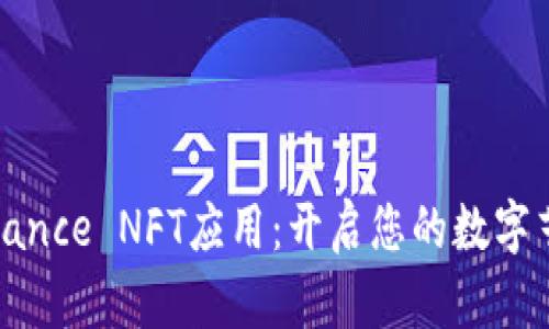 全面解析Binance NFT应用：开启您的数字艺术投资之旅