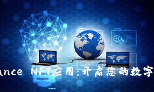 全面解析Binance NFT应用：开启您的数字艺术投资之旅