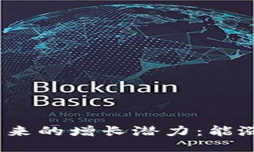 BNB币未来的增长潜力：能涨多少倍？